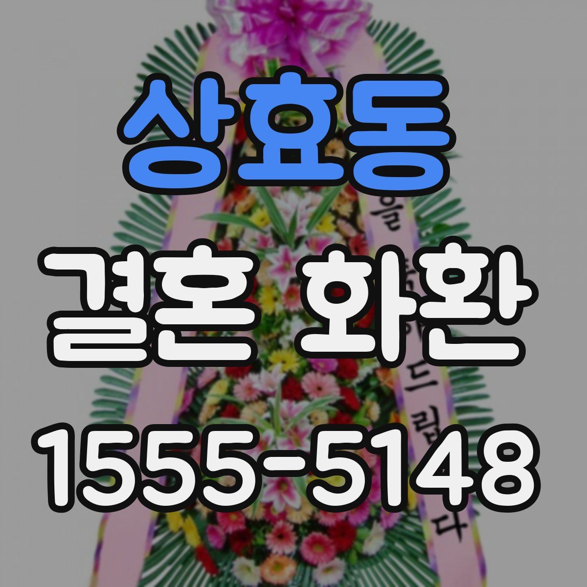 상효동 결혼 화환