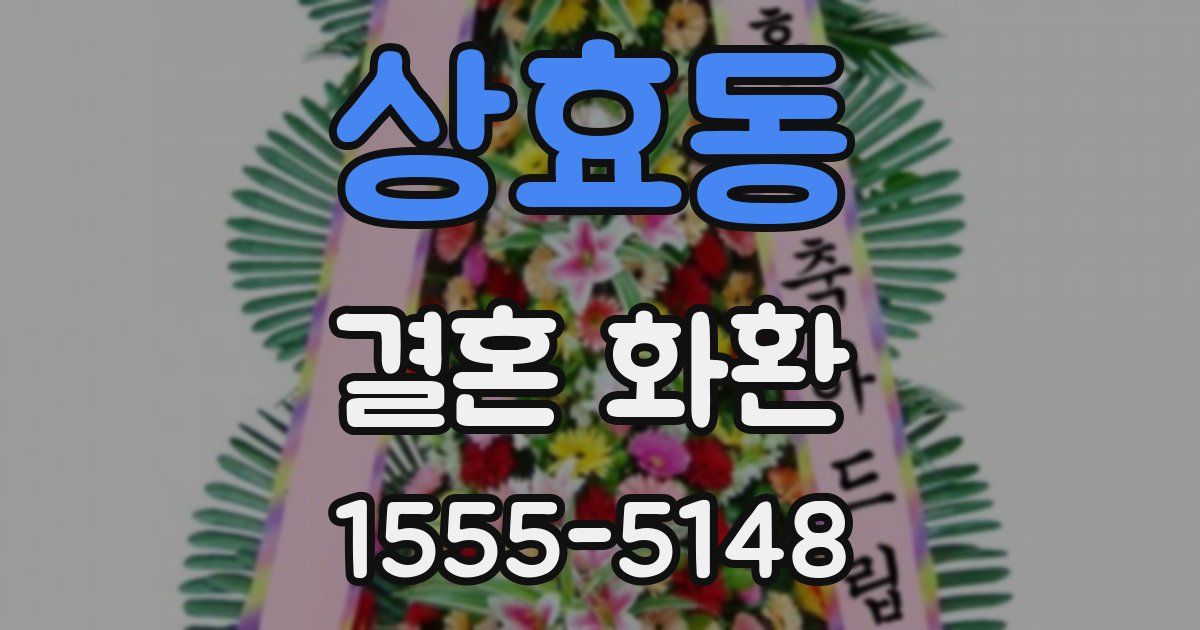 상효동 결혼 화환