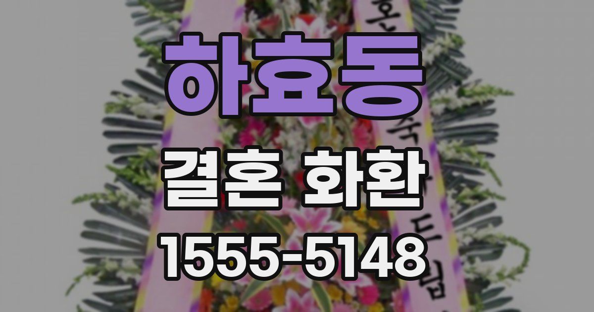 하효동 결혼 화환