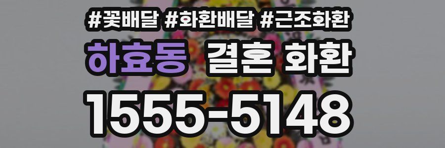 하효동 결혼 화환