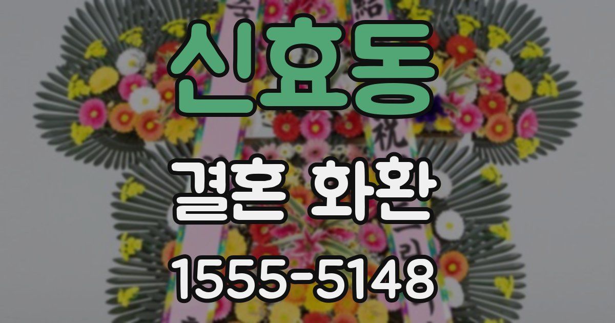 신효동 결혼 화환