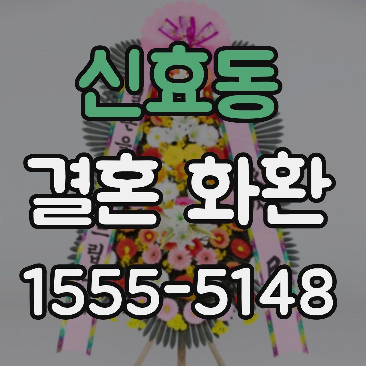 신효동 결혼 화환
