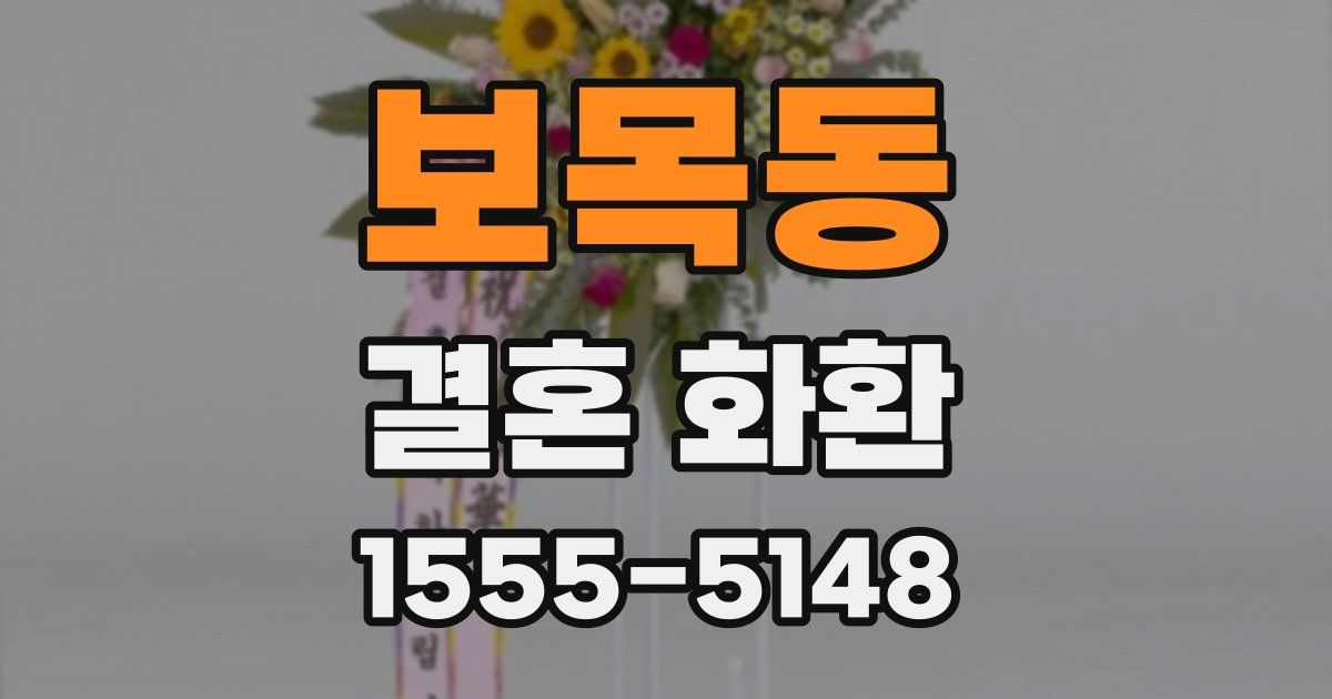 보목동 결혼 화환