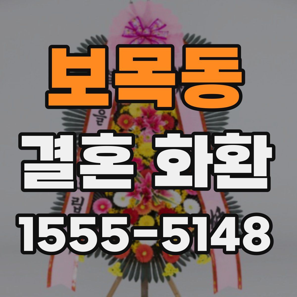 보목동 결혼 화환