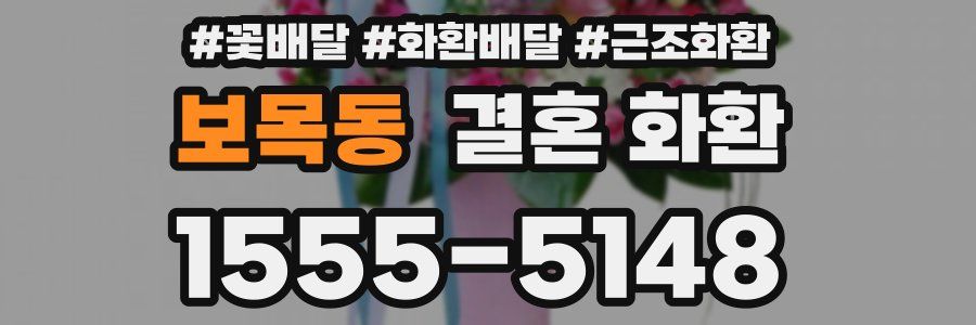 보목동 결혼 화환