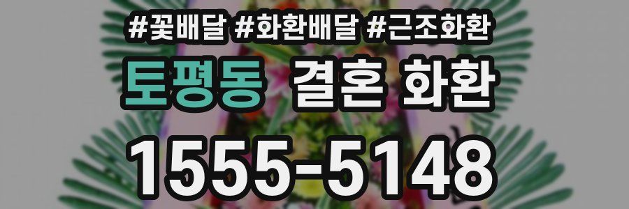 토평동 결혼 화환