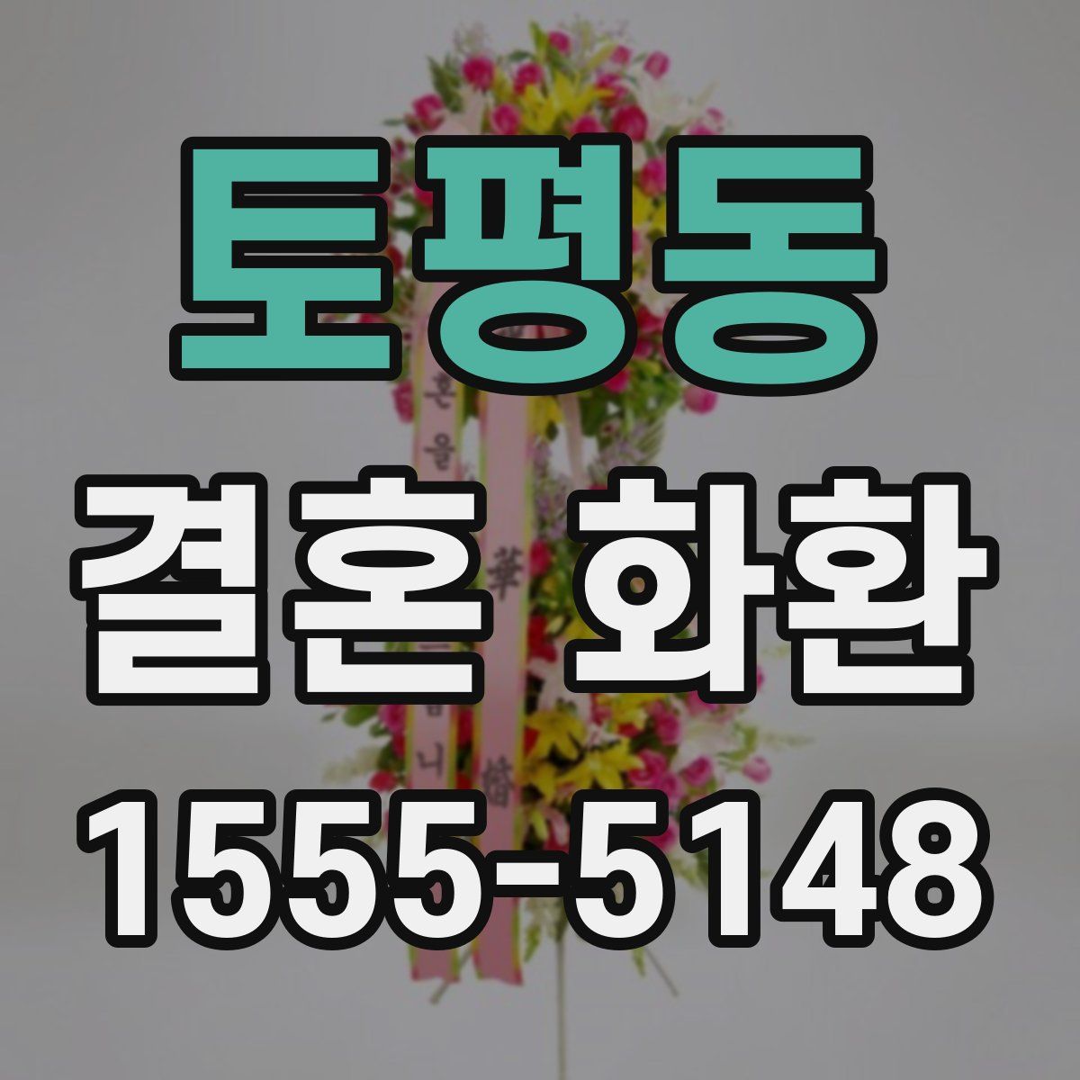 토평동 결혼 화환