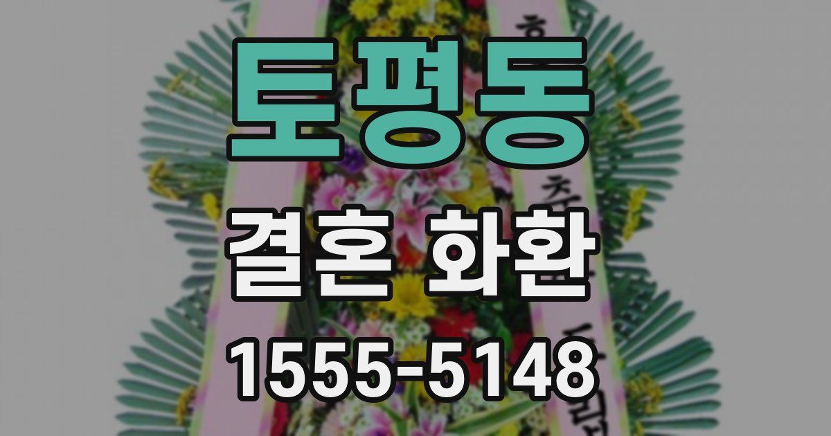 토평동 결혼 화환