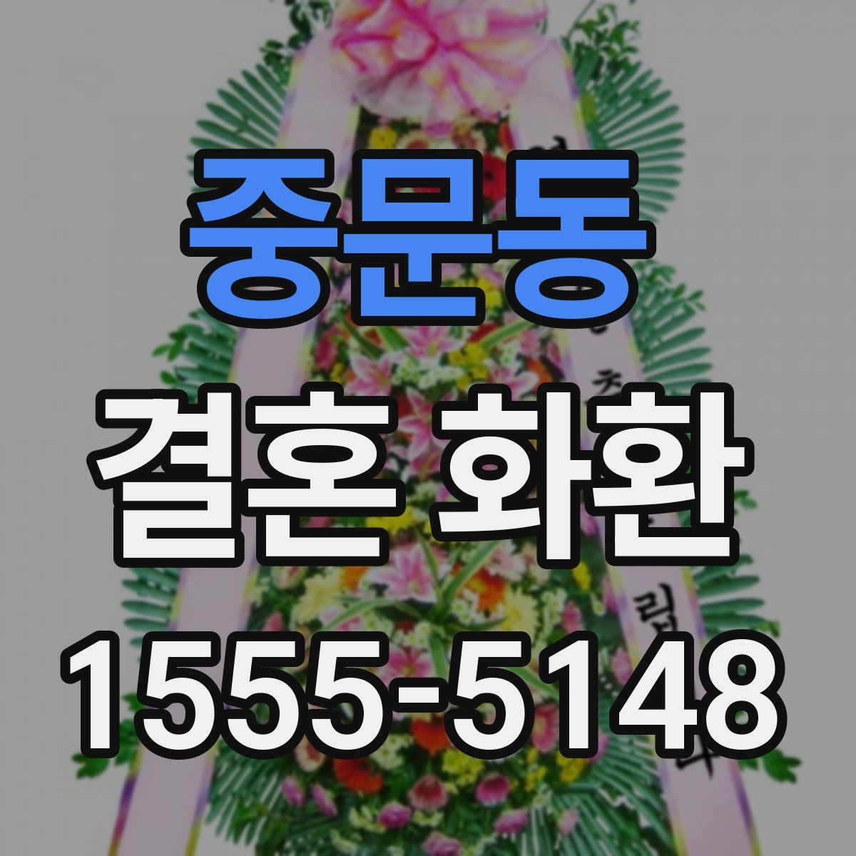 중문동 결혼 화환
