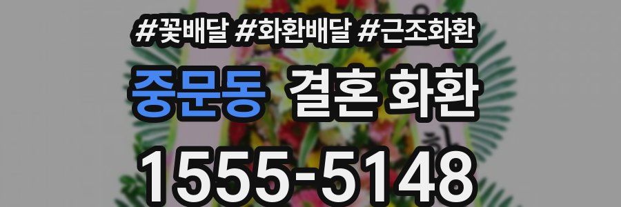 중문동 결혼 화환