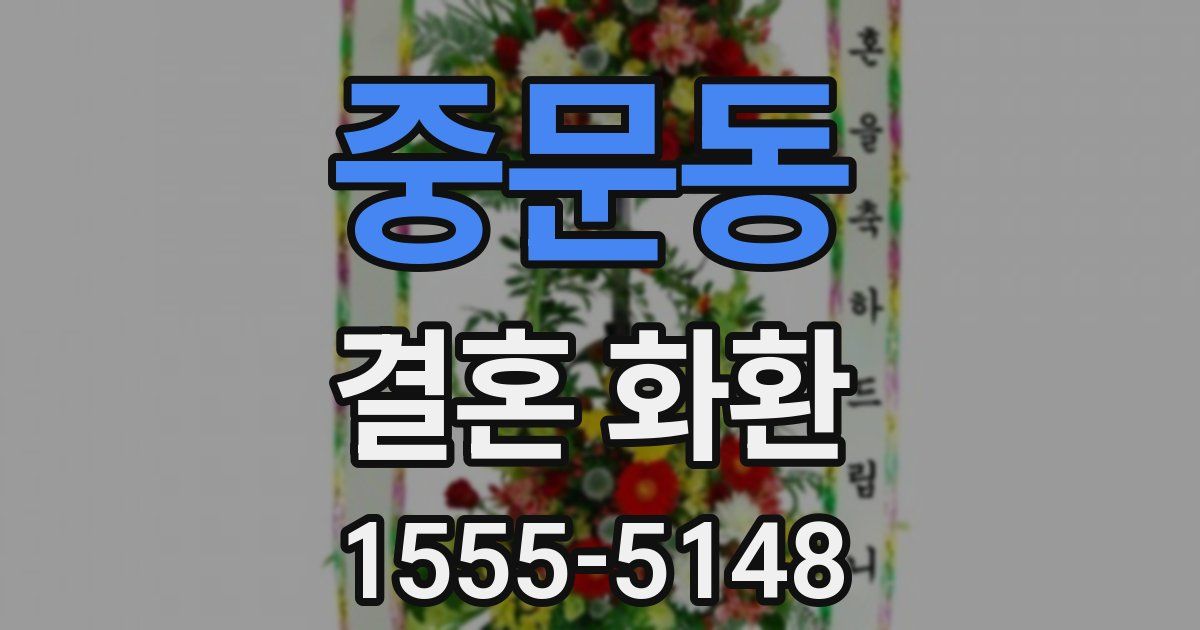 중문동 결혼 화환