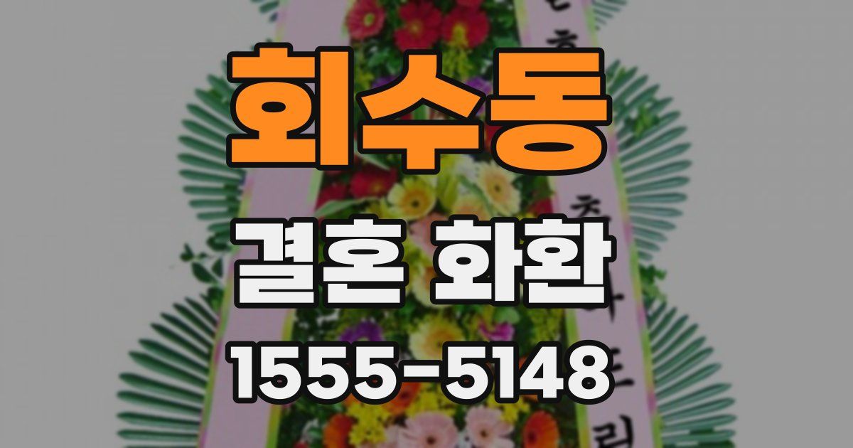 회수동 결혼 화환