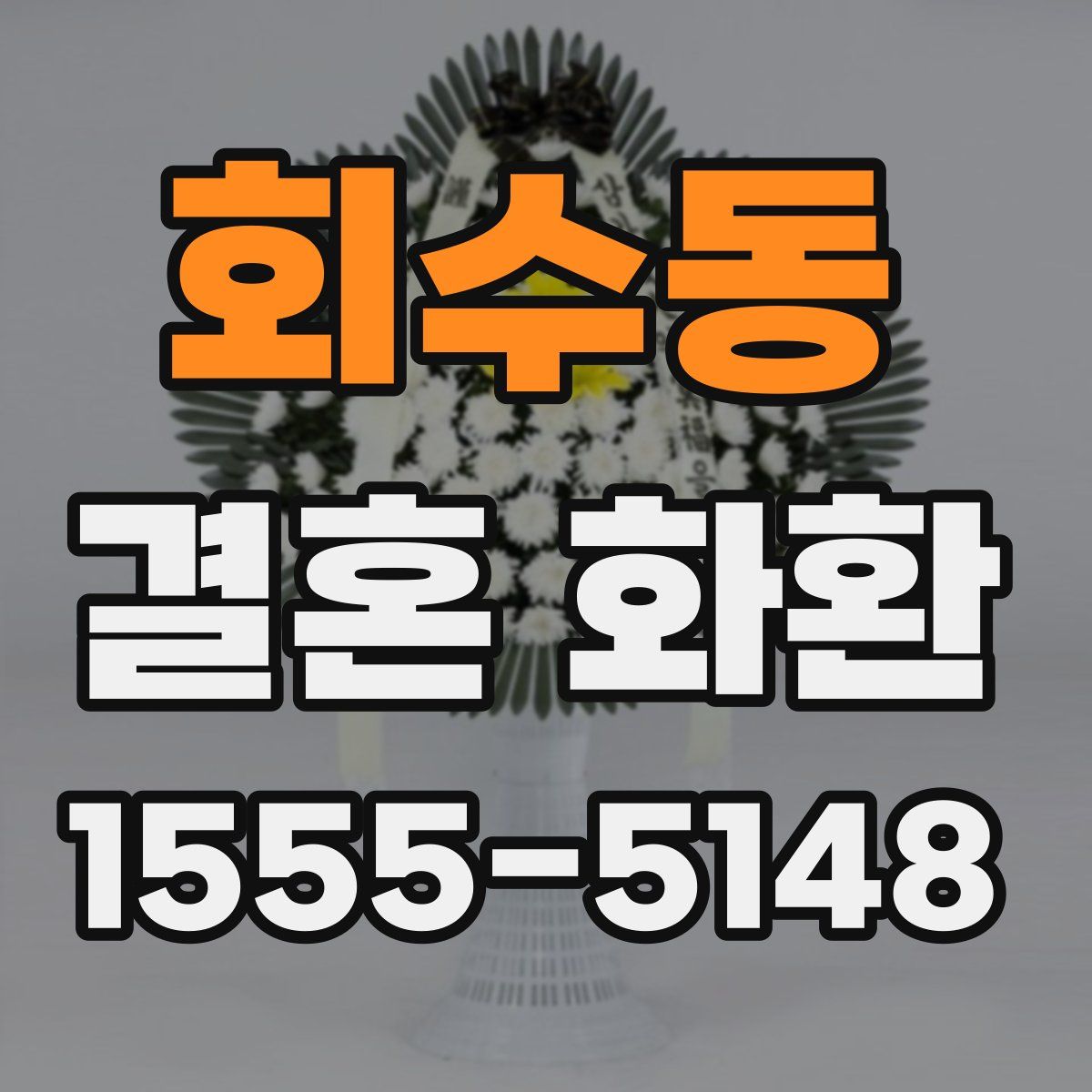 회수동 결혼 화환