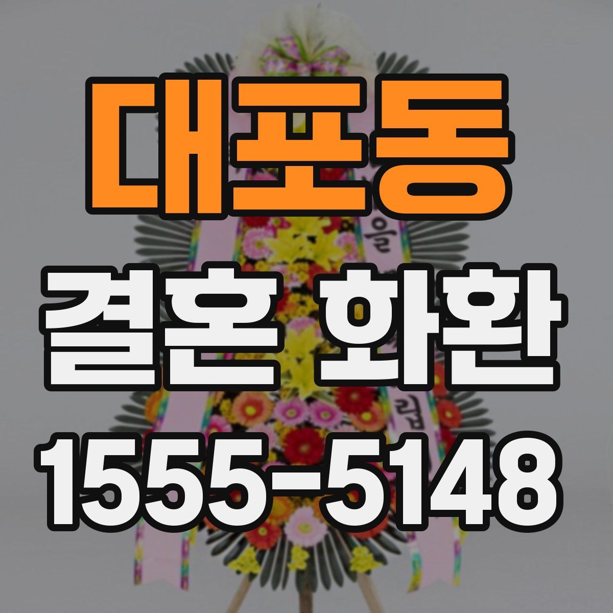 대포동 결혼 화환