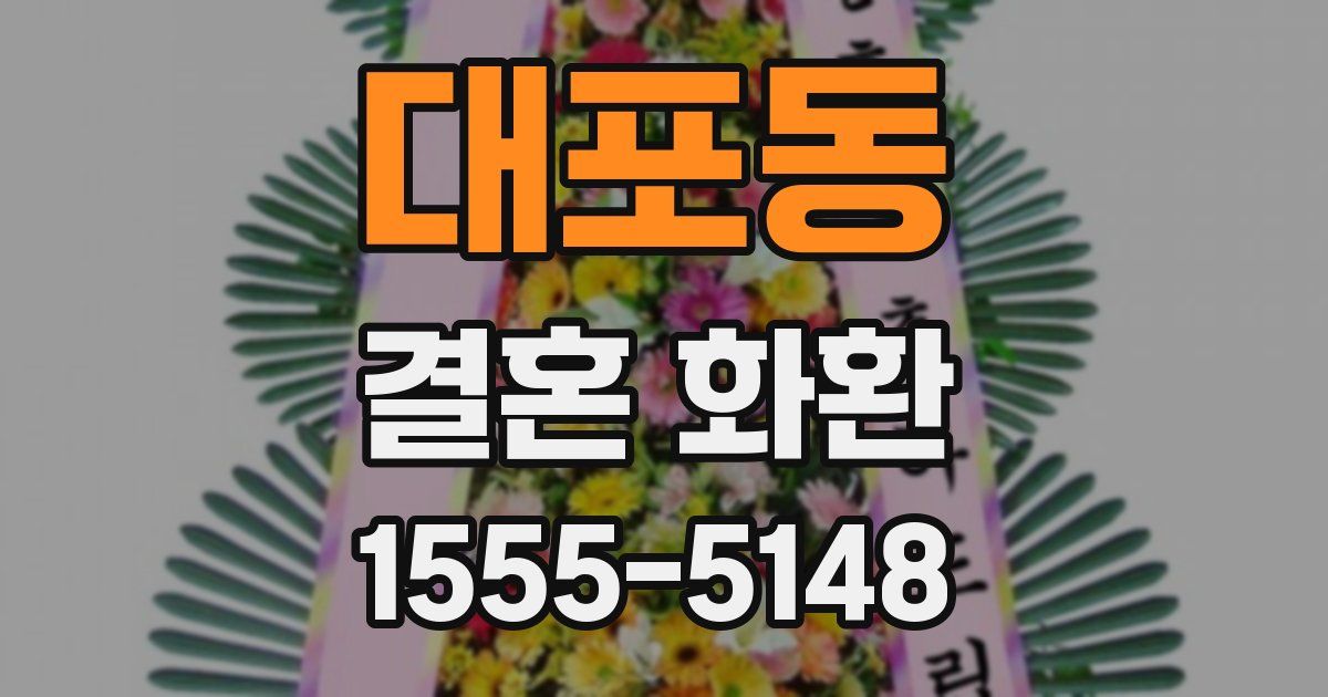 대포동 결혼 화환