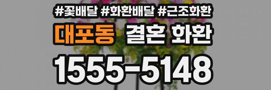 대포동 결혼 화환