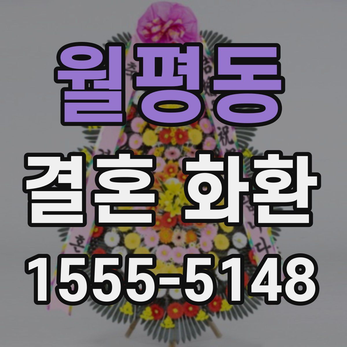 월평동 결혼 화환