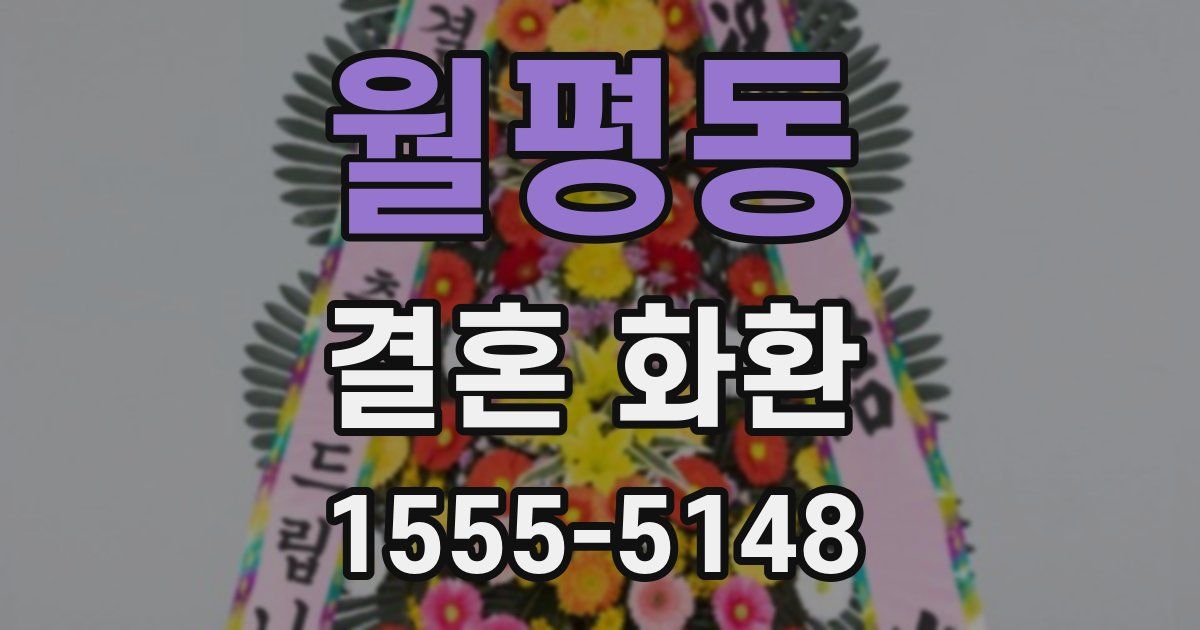월평동 결혼 화환