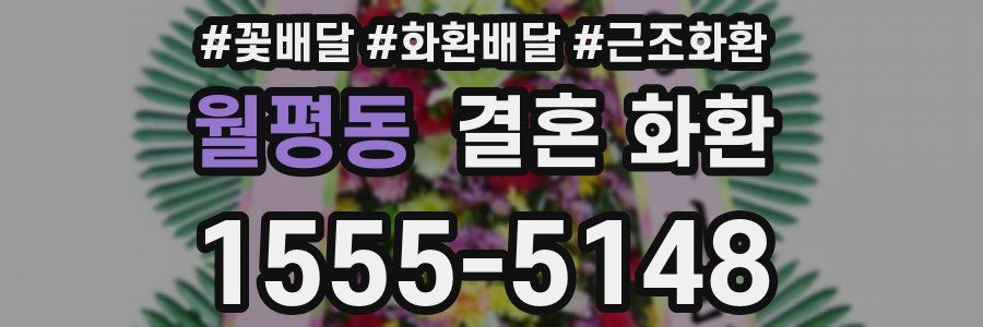 월평동 결혼 화환
