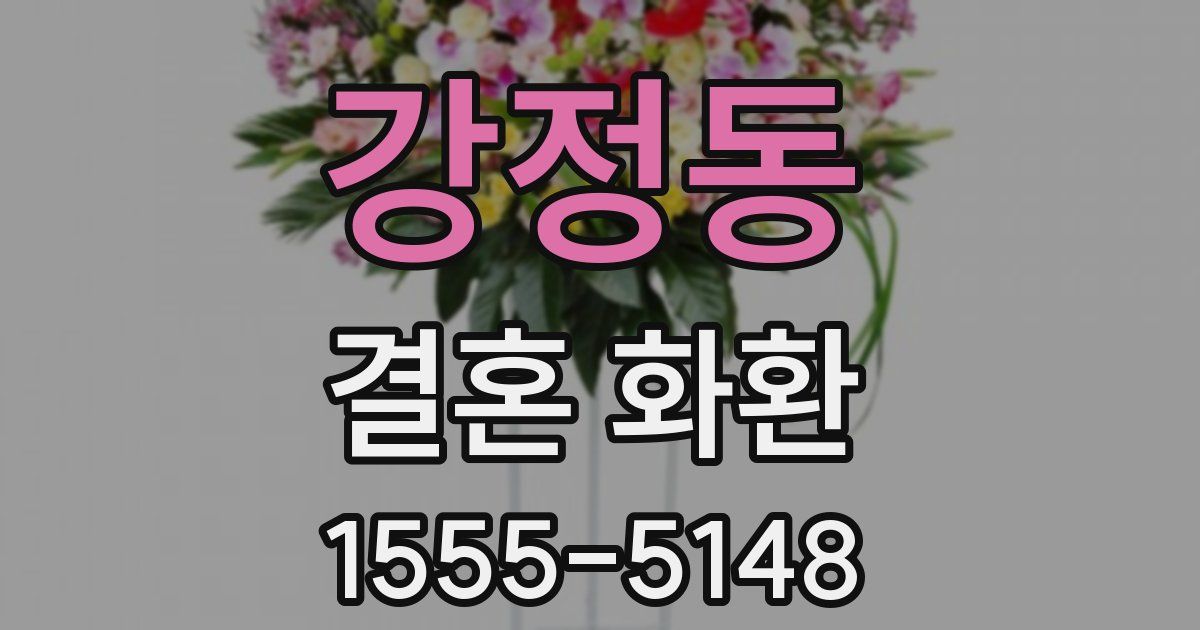 강정동 결혼 화환
