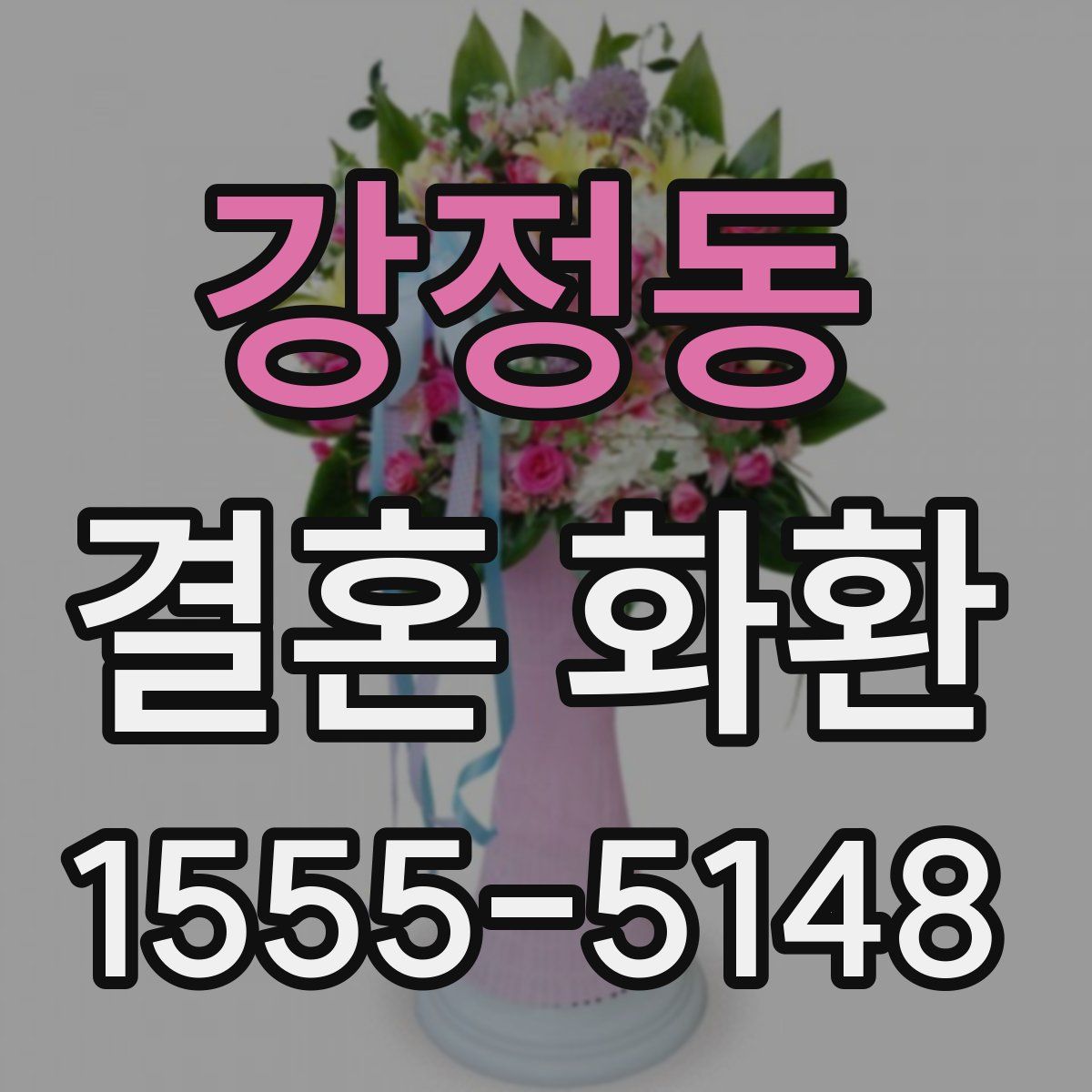 강정동 결혼 화환