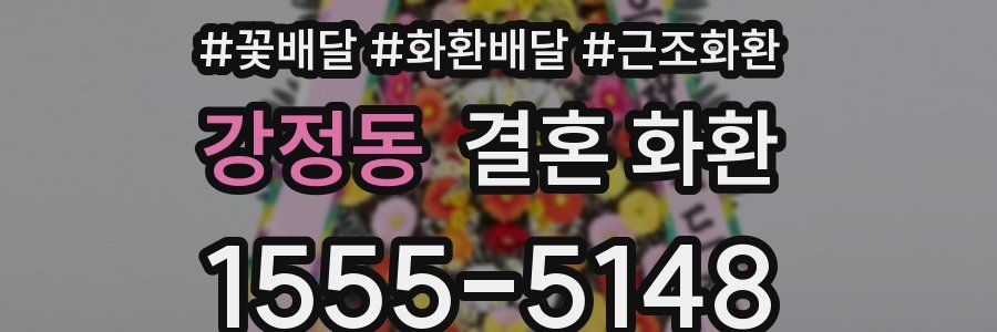 강정동 결혼 화환