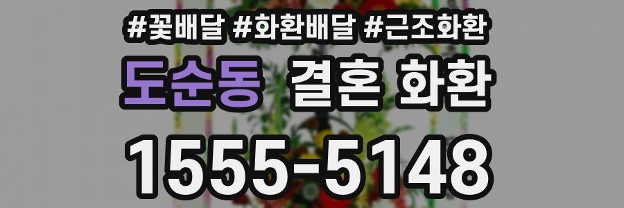 도순동 결혼 화환