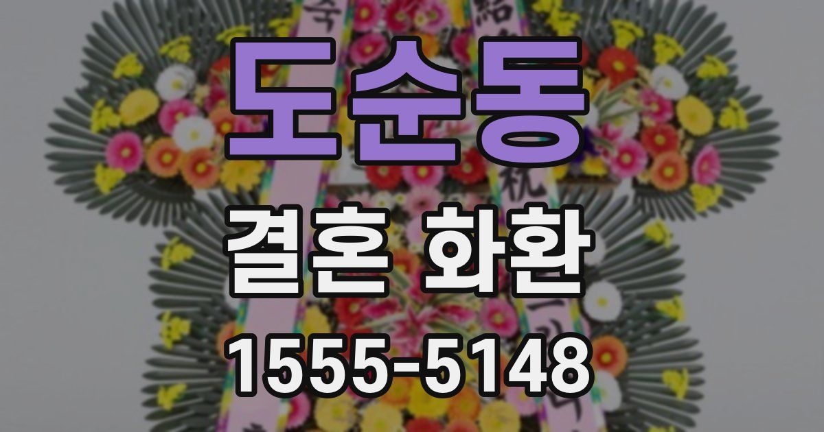 도순동 결혼 화환