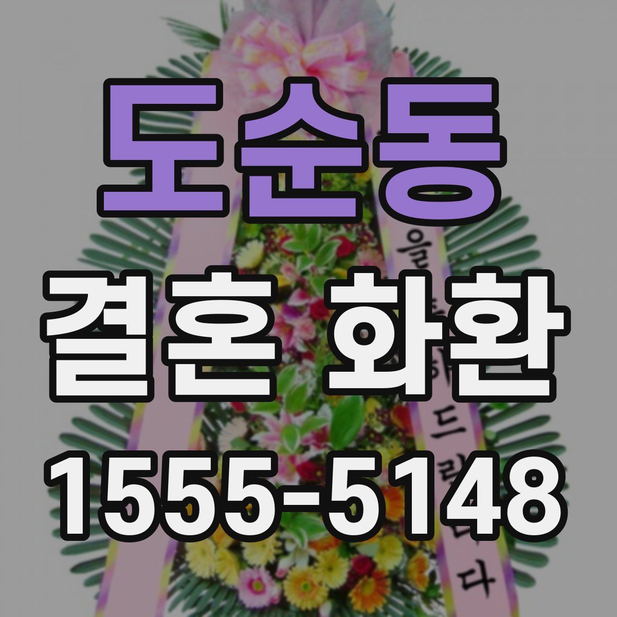도순동 결혼 화환