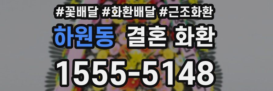 하원동 결혼 화환