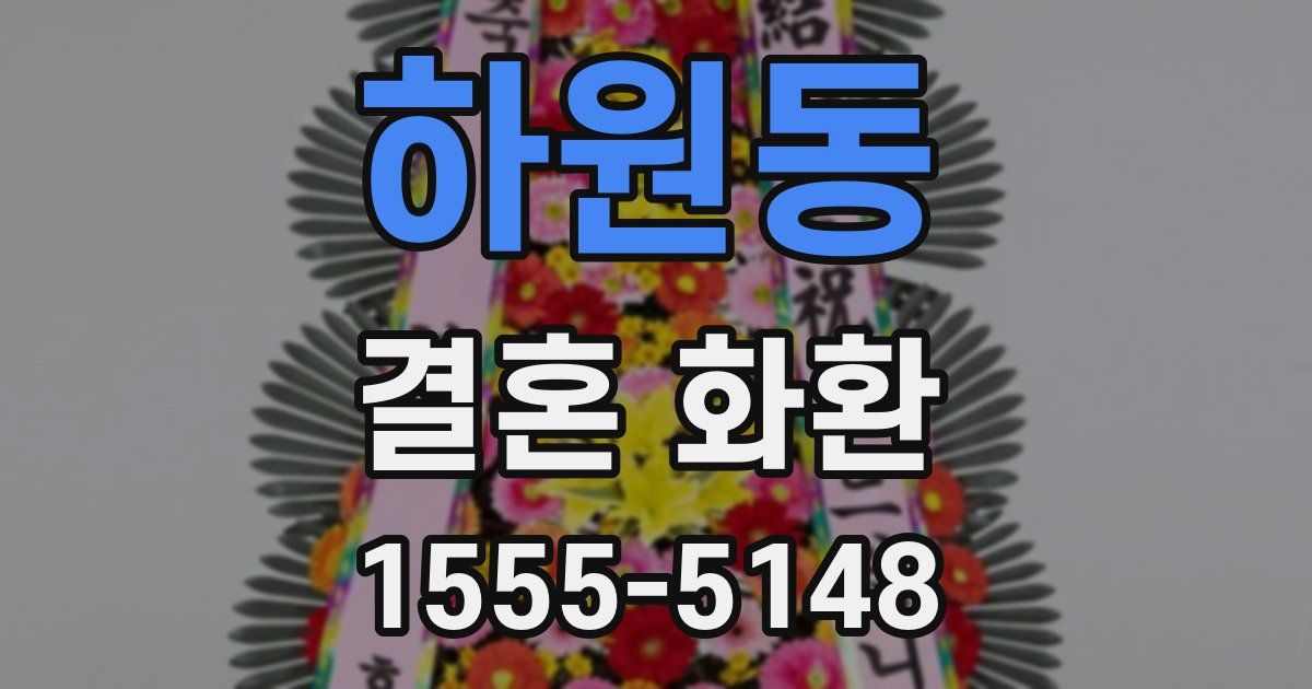 하원동 결혼 화환