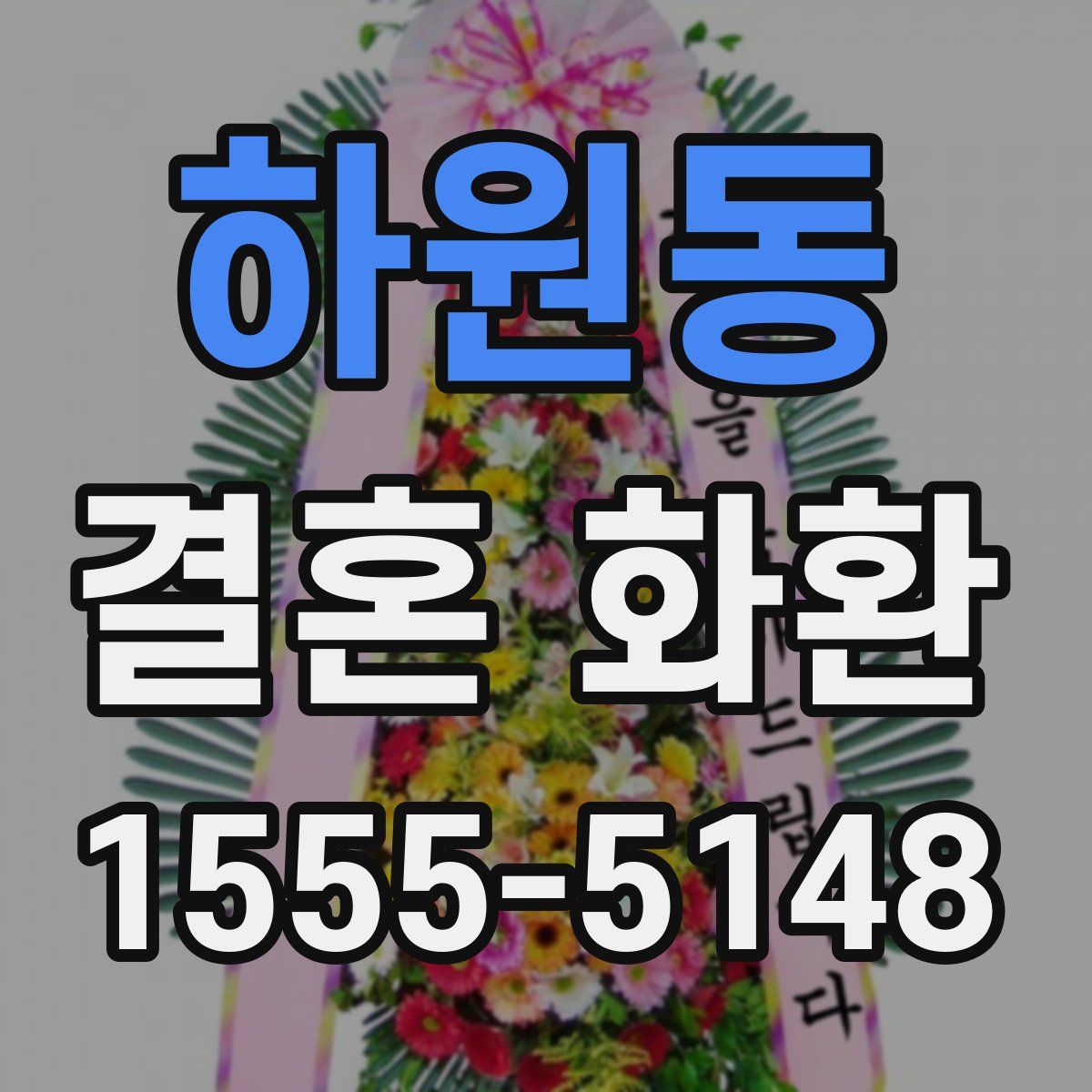 하원동 결혼 화환