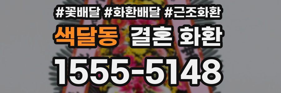 색달동 결혼 화환