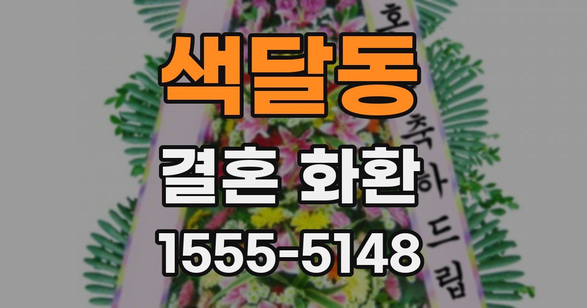 색달동 결혼 화환