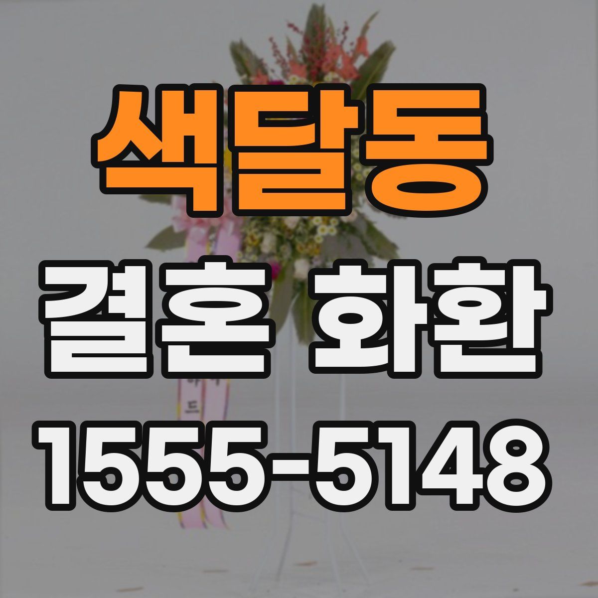 색달동 결혼 화환