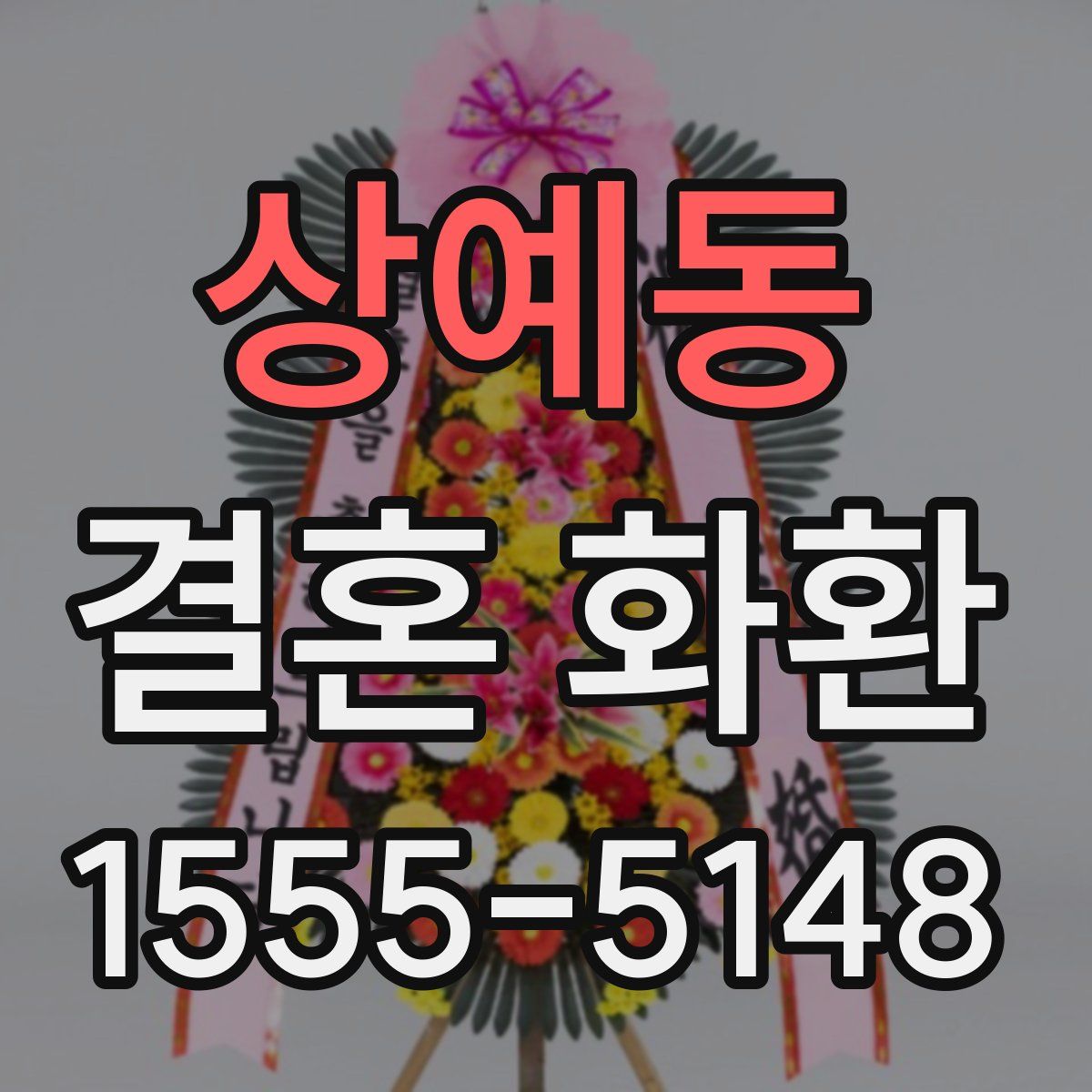 상예동 결혼 화환