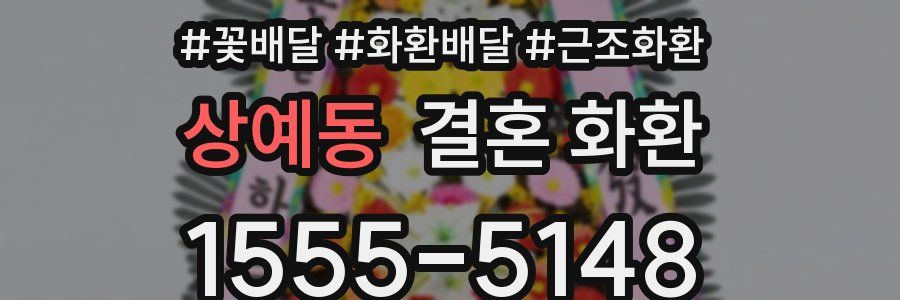 상예동 결혼 화환