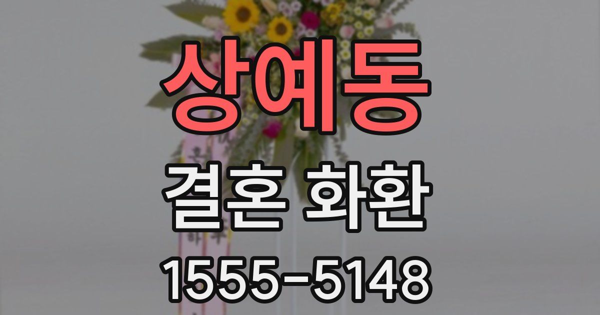 상예동 결혼 화환