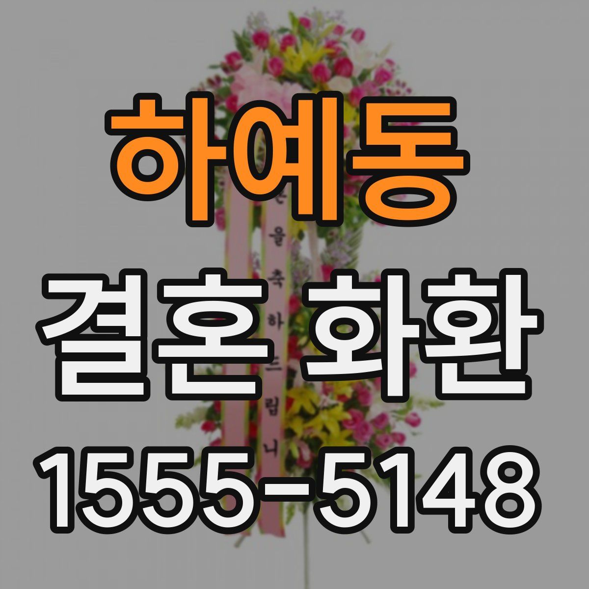 하예동 결혼 화환