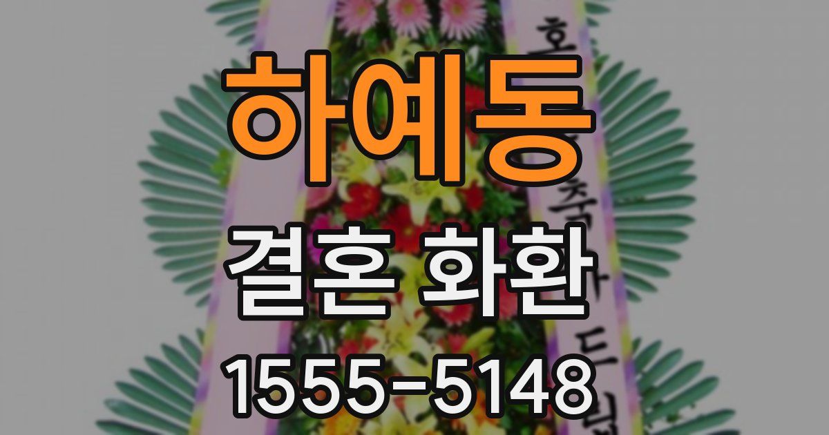 하예동 결혼 화환