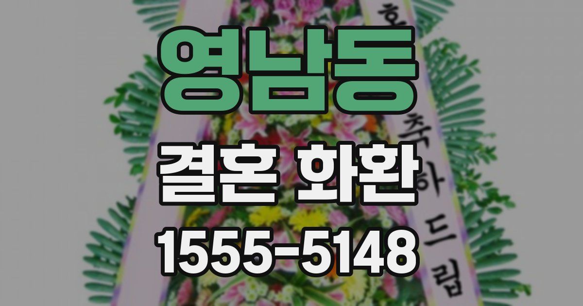 영남동 결혼 화환