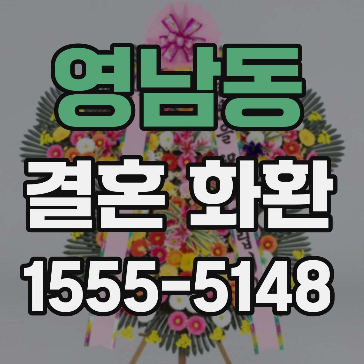 영남동 결혼 화환