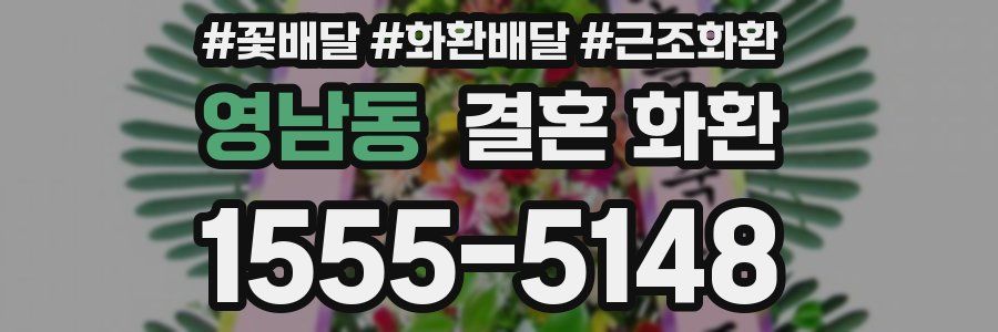 영남동 결혼 화환