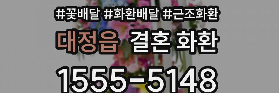 대정읍 결혼 화환
