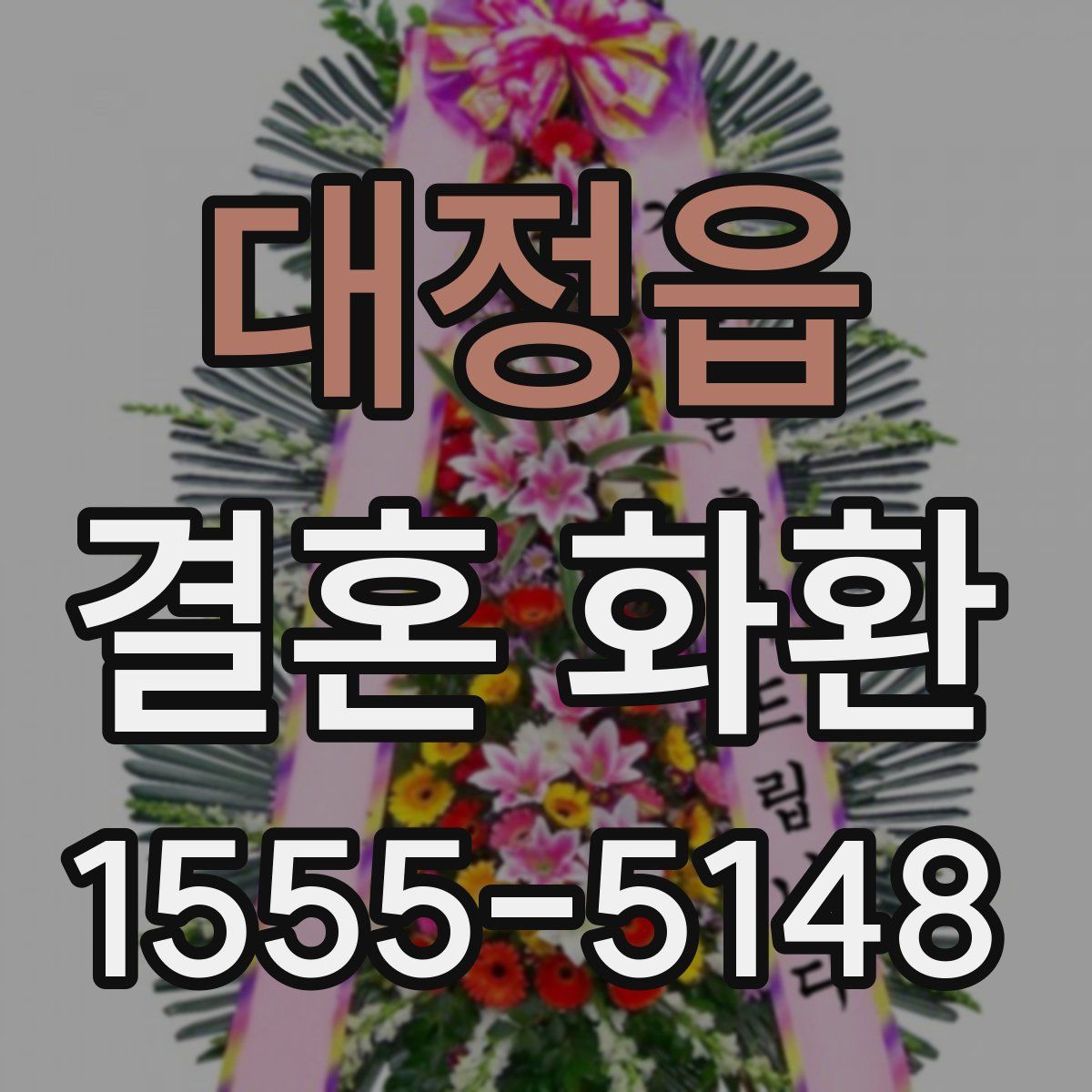대정읍 결혼 화환