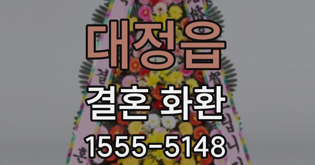 대정읍 결혼 화환