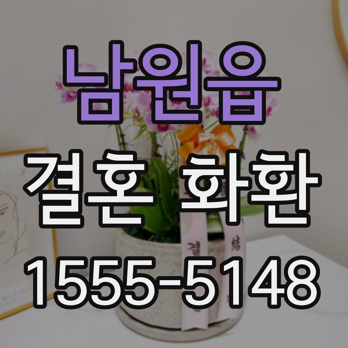 남원읍 결혼 화환