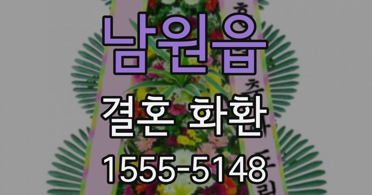 남원읍 결혼 화환