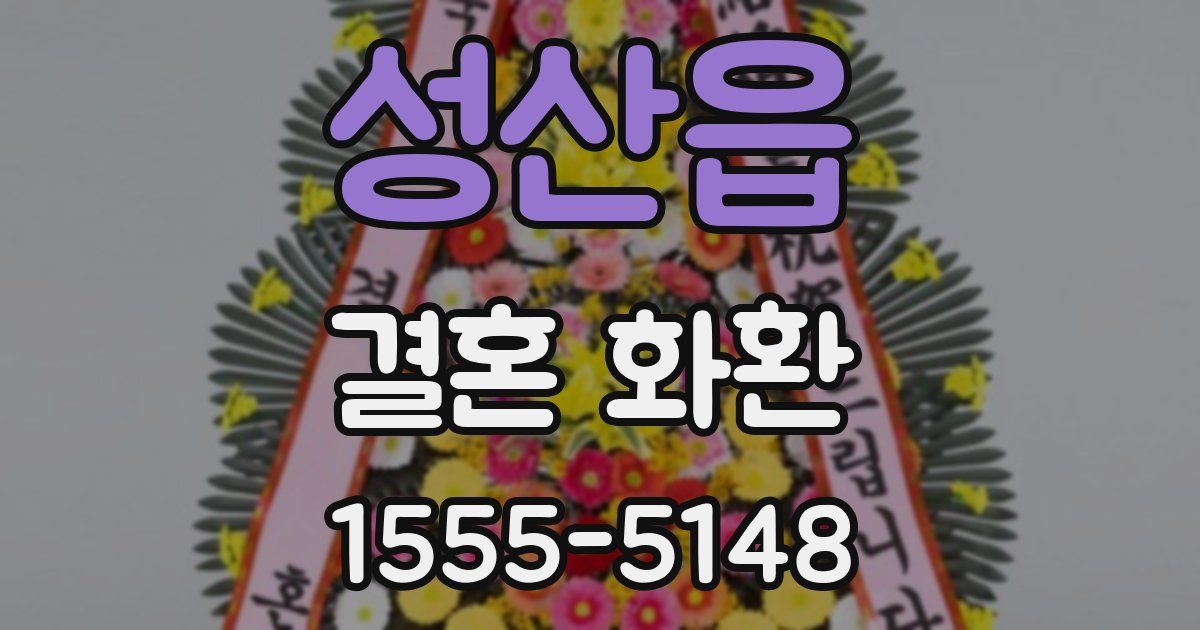 성산읍 결혼 화환