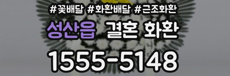 성산읍 결혼 화환